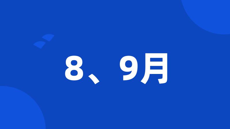 8、9月