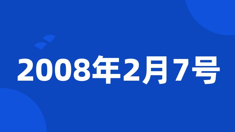 2008年2月7号