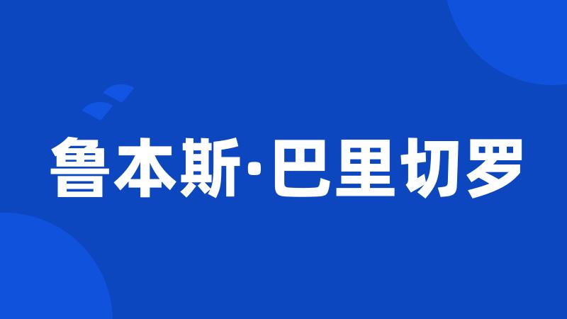 鲁本斯·巴里切罗