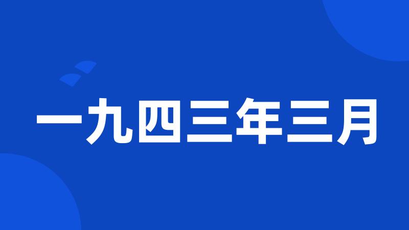 一九四三年三月