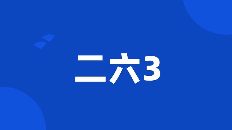 二六3