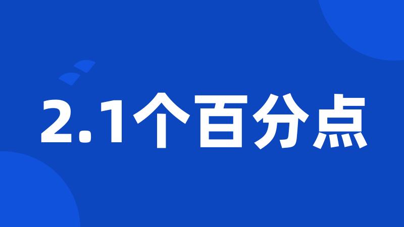 2.1个百分点