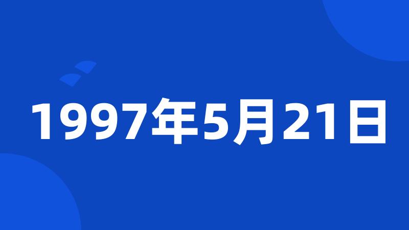 1997年5月21日