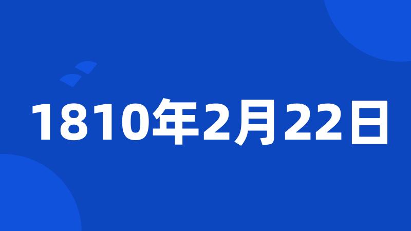 1810年2月22日