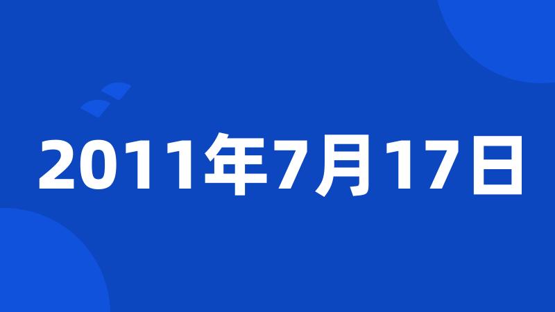 2011年7月17日