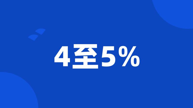 4至5%