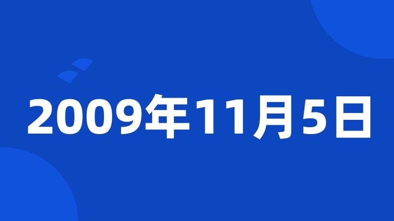 2009年11月5日