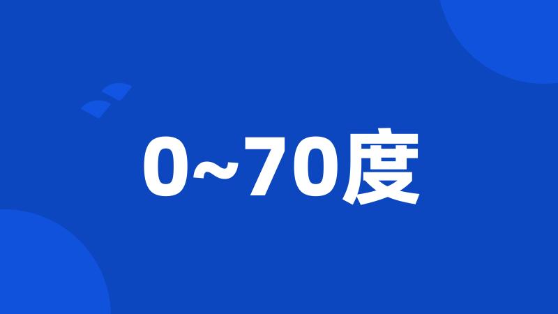 0~70度