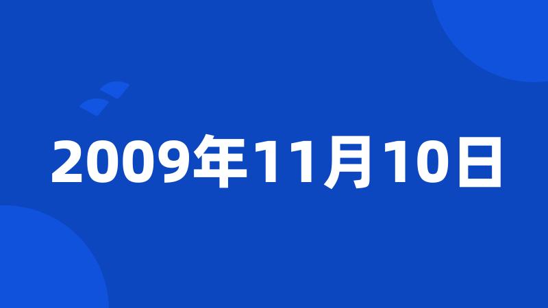 2009年11月10日