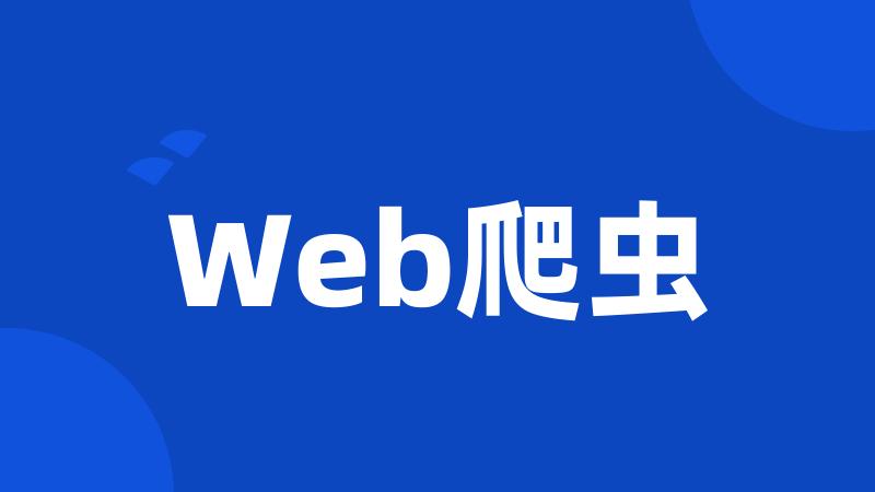 Web爬虫