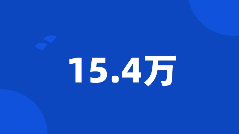 15.4万