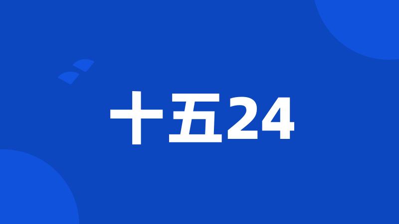 十五24