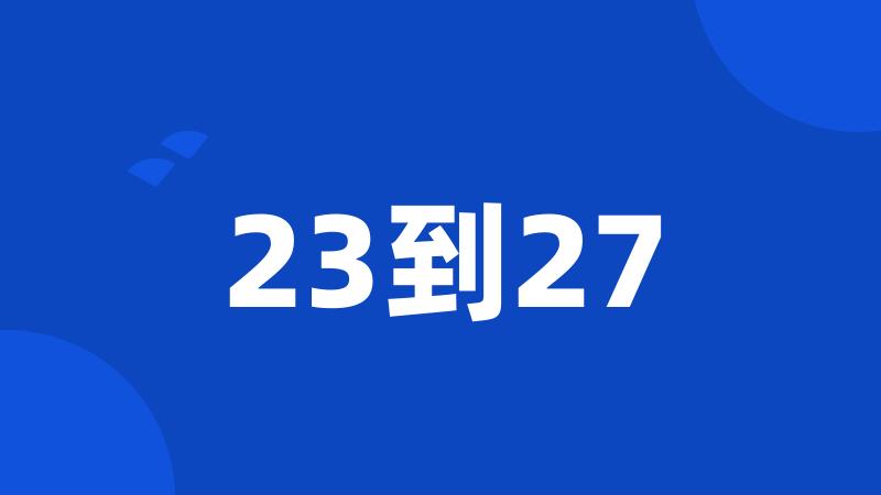 23到27