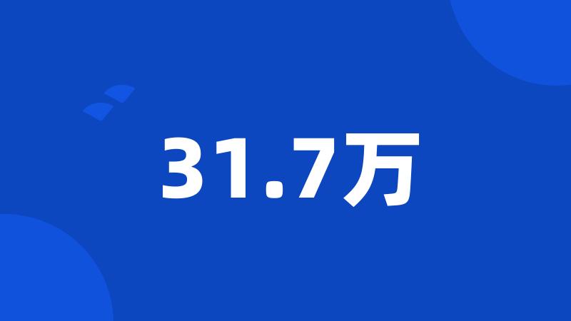 31.7万