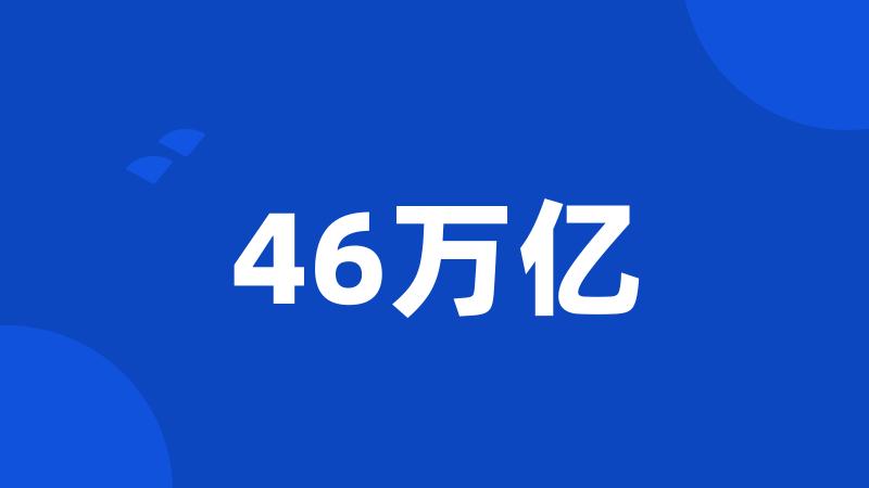 46万亿