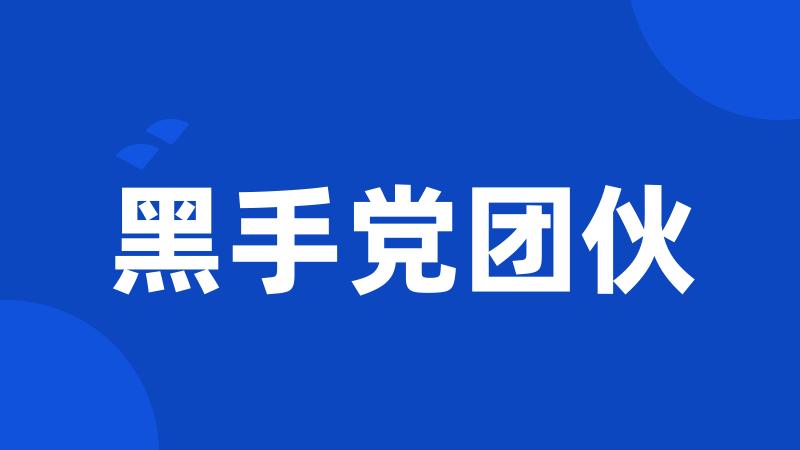 黑手党团伙