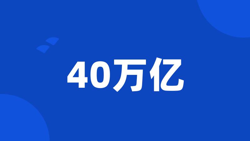 40万亿