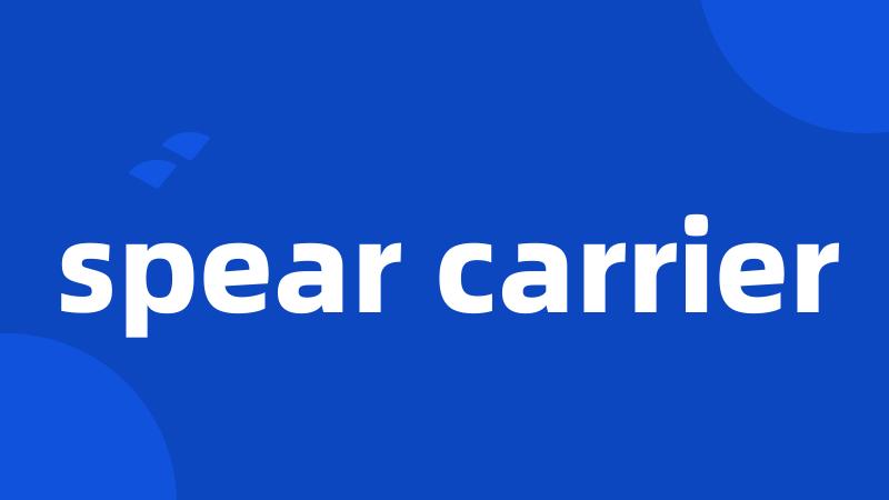 spear carrier