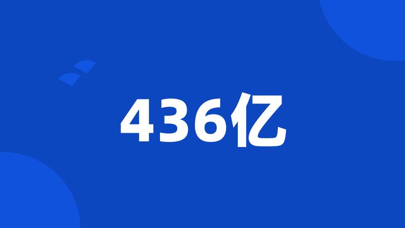 436亿