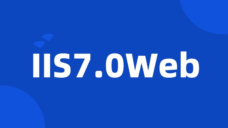 IIS7.0Web