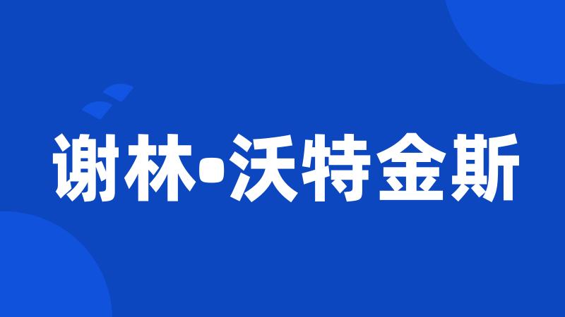 谢林•沃特金斯