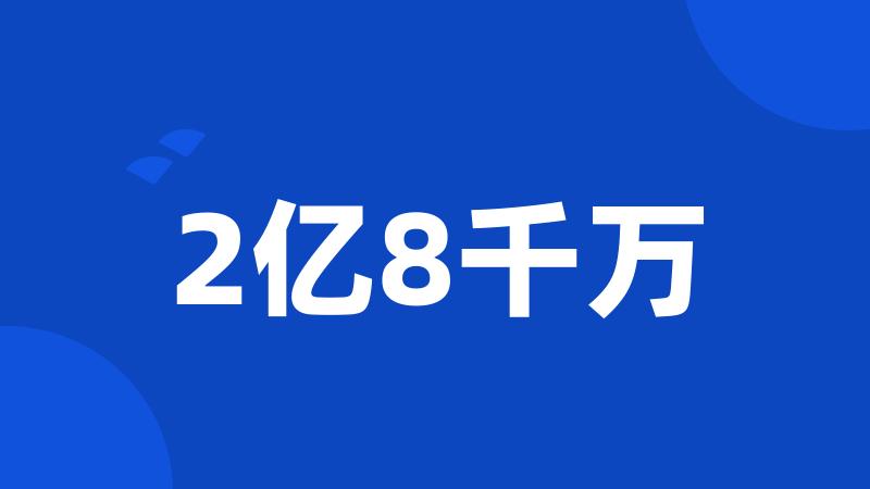 2亿8千万