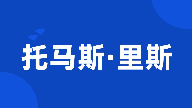 托马斯·里斯