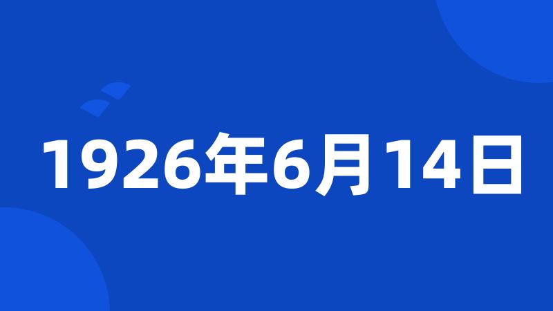 1926年6月14日