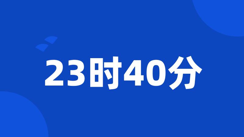 23时40分