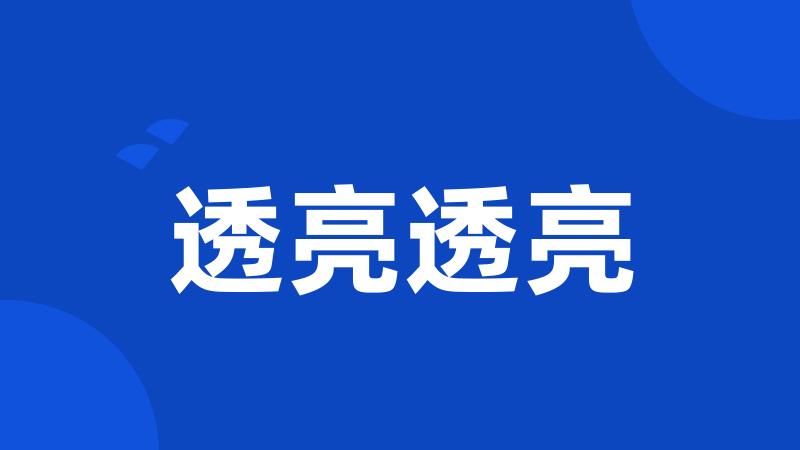 透亮透亮