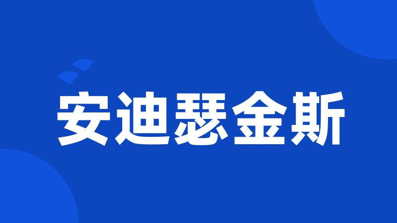 安迪瑟金斯