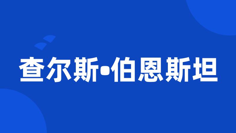 查尔斯•伯恩斯坦