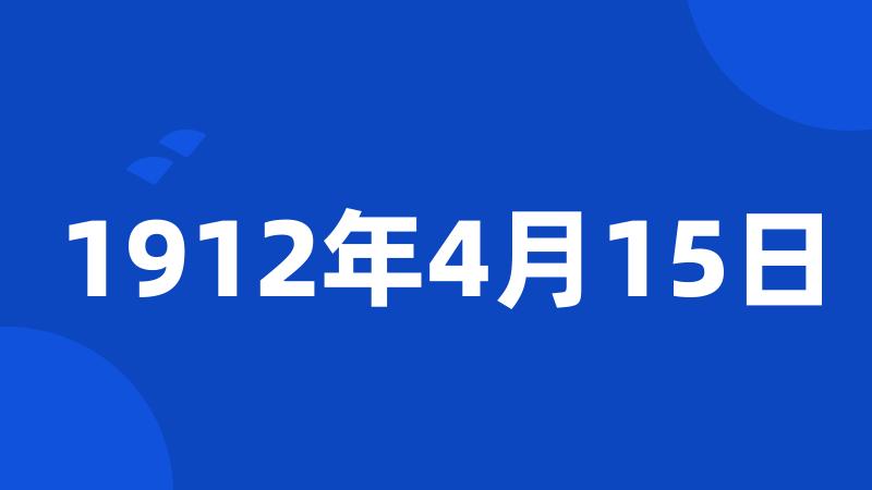 1912年4月15日