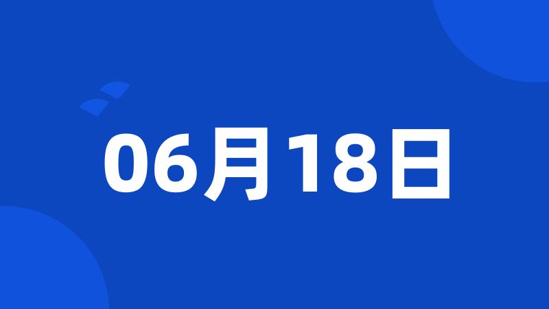 06月18日