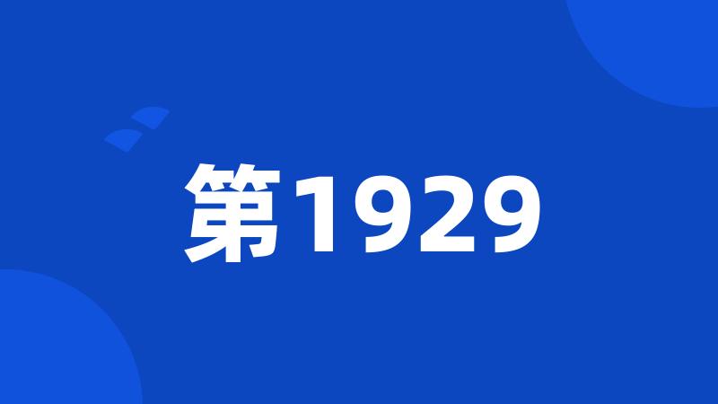 第1929