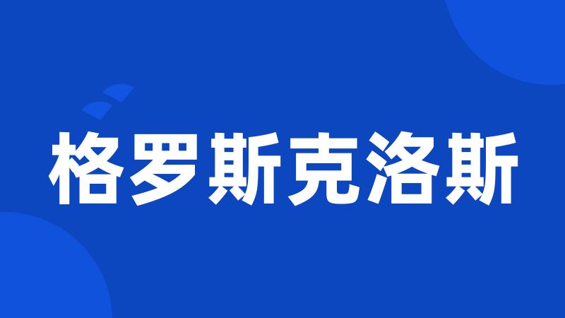 格罗斯克洛斯