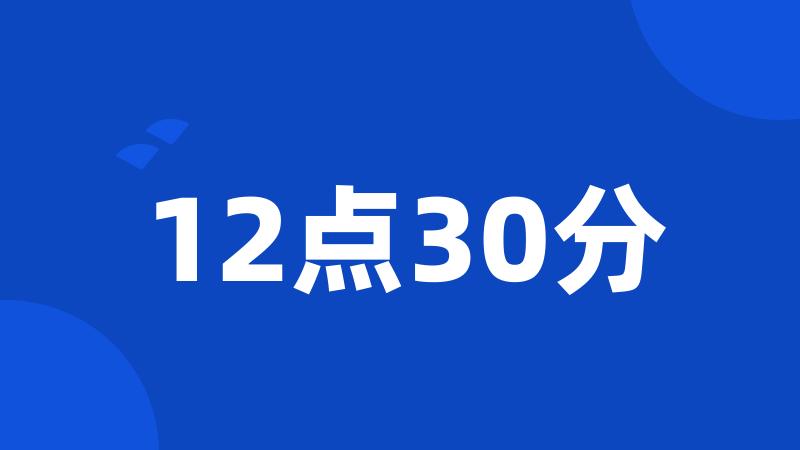 12点30分