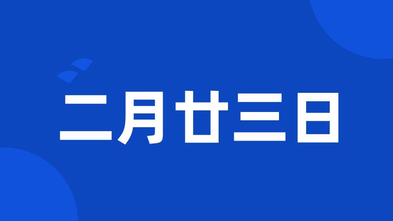 二月廿三日