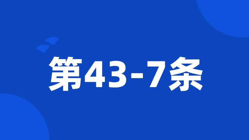 第43-7条