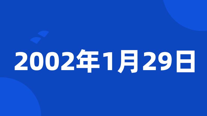 2002年1月29日