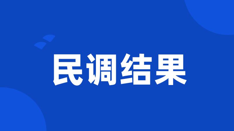 民调结果