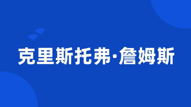 克里斯托弗·詹姆斯