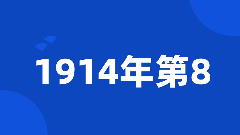 1914年第8