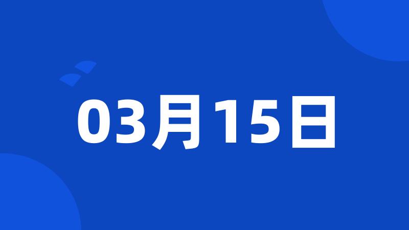 03月15日