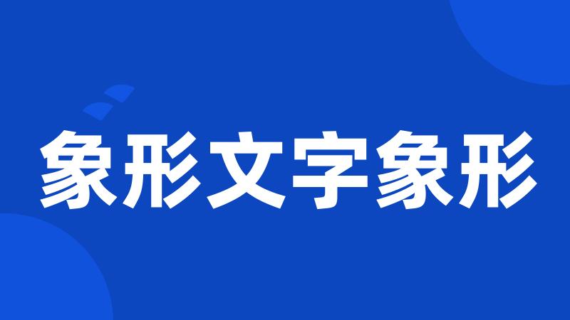 象形文字象形