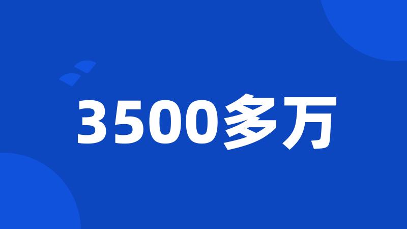 3500多万