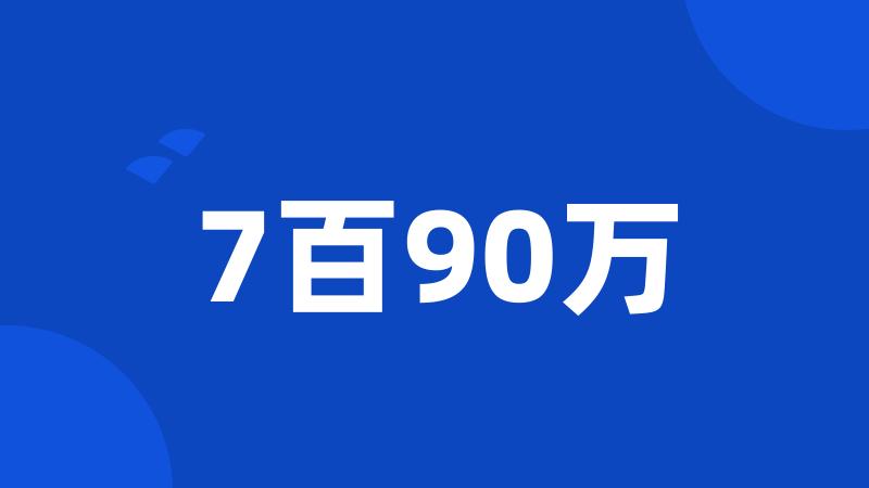 7百90万