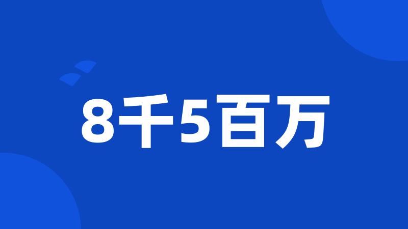 8千5百万