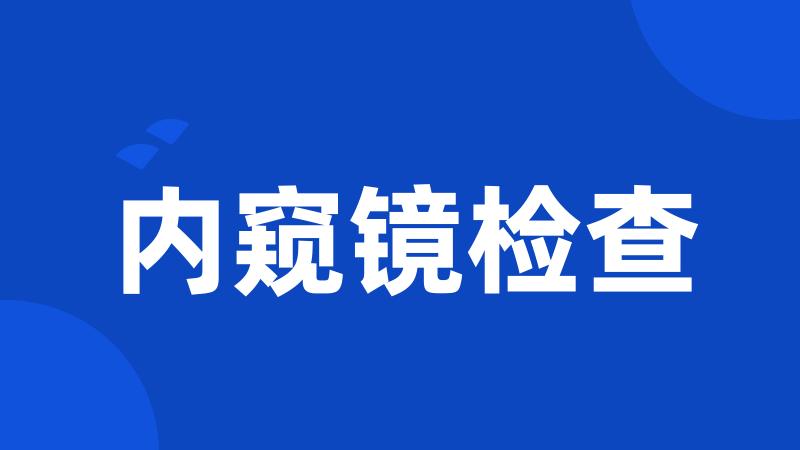 内窥镜检查