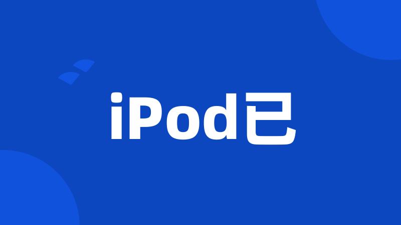 iPod已